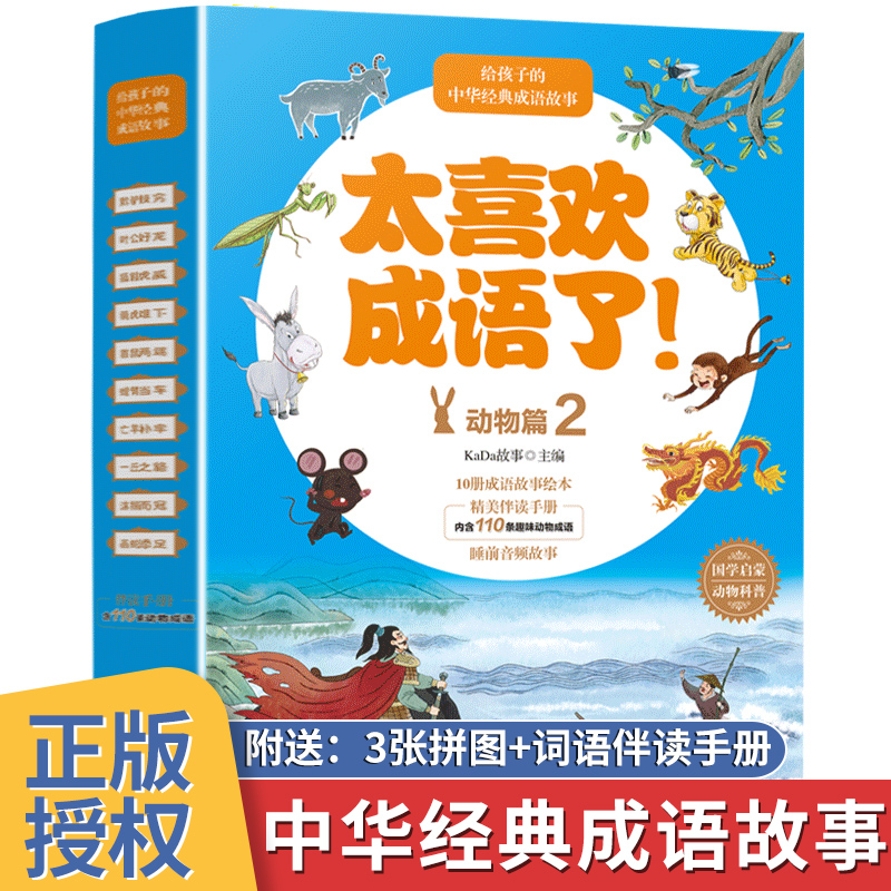 太喜欢成语了！：动物篇2