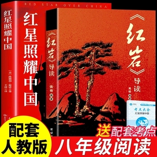 初中生课外阅读人教版 龙图 红星照耀中国红岩导读八年级上册正版