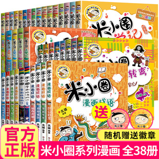 二三四年级脑筋急转弯漫画成语故事姜小牙上学记老师推荐 米小圈上学记全套38册米小圈上学记一年级注音版 小学生阅读课外书必读书籍