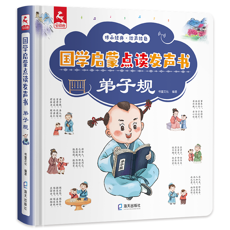 弟子规国学启蒙点读发声书会说话的早教有声书弟子规儿童版国学经典正版幼儿绘本彩图注音版撕不烂幼3-5-6岁儿园宝宝学前启蒙书籍