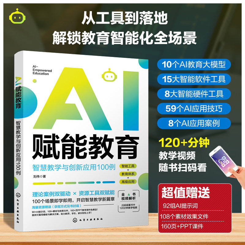 AI赋能教育 : 智慧教学与创新应用100例  从工具到落地解锁教育智能化全场景，赠视频 / AI 提示词等 100 个即学即用案例