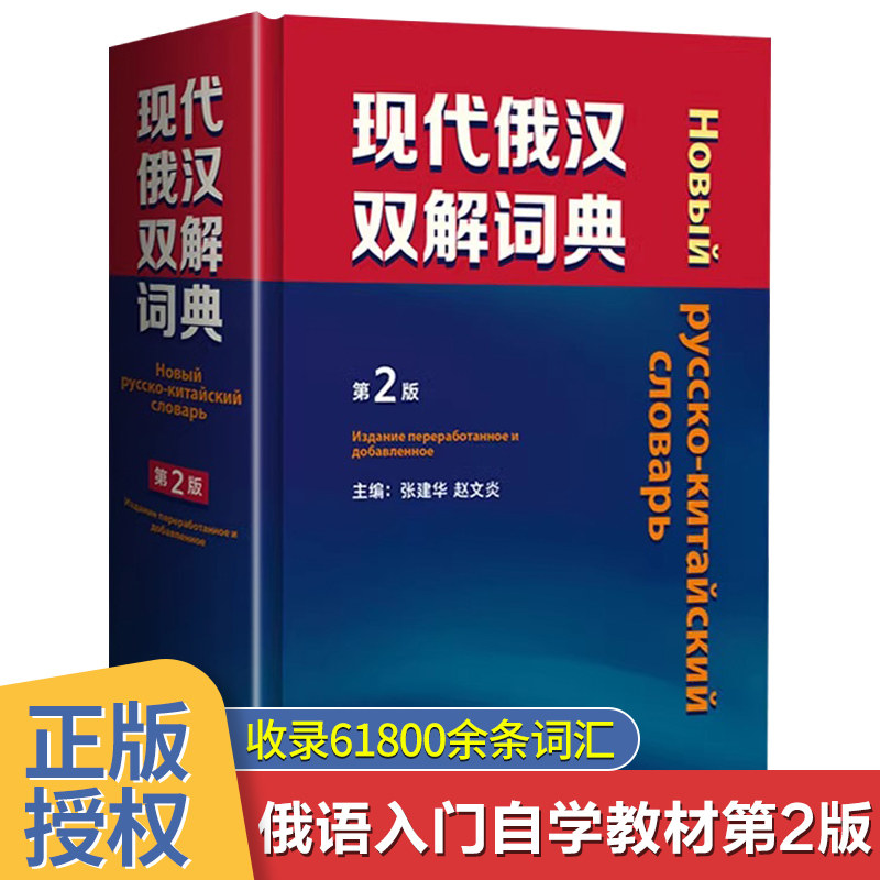 外研社 现代俄汉双解词典第2版精装本 外语教学与研究出版社俄语工具书俄汉双解辞典 俄语学习俄语字典俄语自学入门教材精选工具书