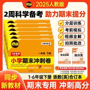 小学期末冲刺卷1 卷霸 抖音同款 6年级下册语数英期末复习押题人教版 2025