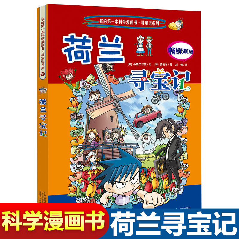 荷兰寻宝记温画书正版我的第一本科学漫画书寻宝记系列16环球寻宝少儿