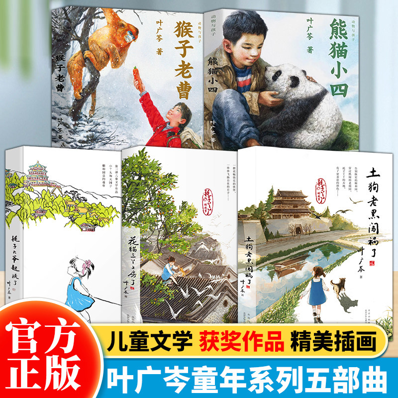 【儿童文学获奖作品】叶广芩童年系列五部曲（全5册）精美插画 猴子老曹+熊猫小四+土狗老黑闯祸了+耗子大爷起晚了+花猫三丫上房了