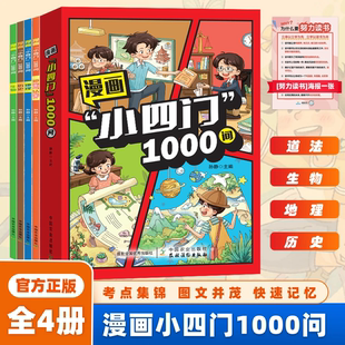 趣味讲解政史生地学科知识百科常识 漫画小四门1000问 全4册