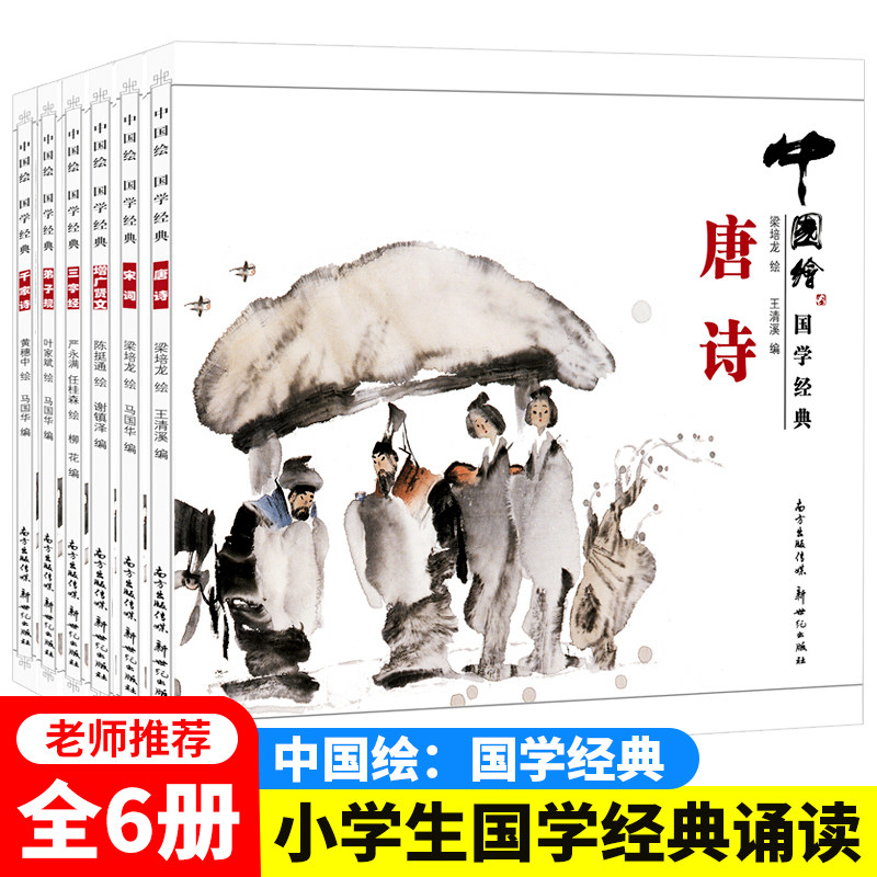 中国绘国学启蒙全套6册水墨绘本带注译读物三字经千家诗增广贤文弟子唐诗宋词小学1-6年级课外阅读书籍儿童必读中华经典国学故事书