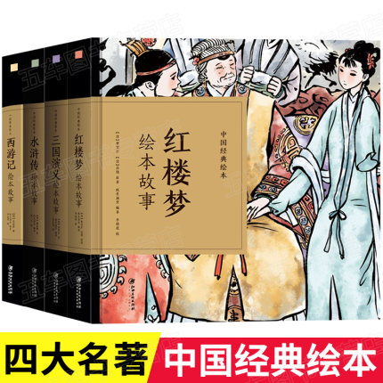 四大名著绘本连环画精装全4册三国演义水浒传西游记红楼梦中国经典绘本故事幼儿国学启蒙儿童文学名家经典书系小学生课外阅读书籍