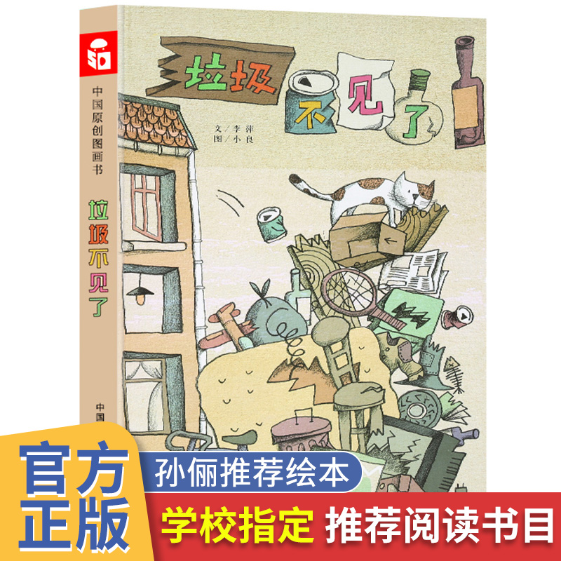 垃圾不见了绘本孙俪推荐精装儿童绘本培养环保意识垃圾分类图画书幼儿