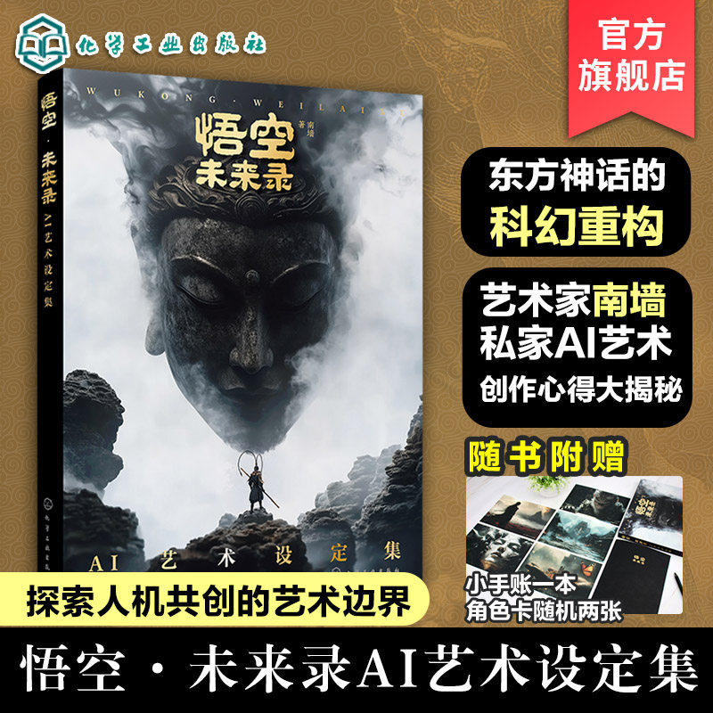 【官方正版】悟空 未来录 AI艺术设定集 南墙 游戏设计创意漫电影人物设计AI 绘画短视频剪辑配音分镜脚本角色创作提示词图像书