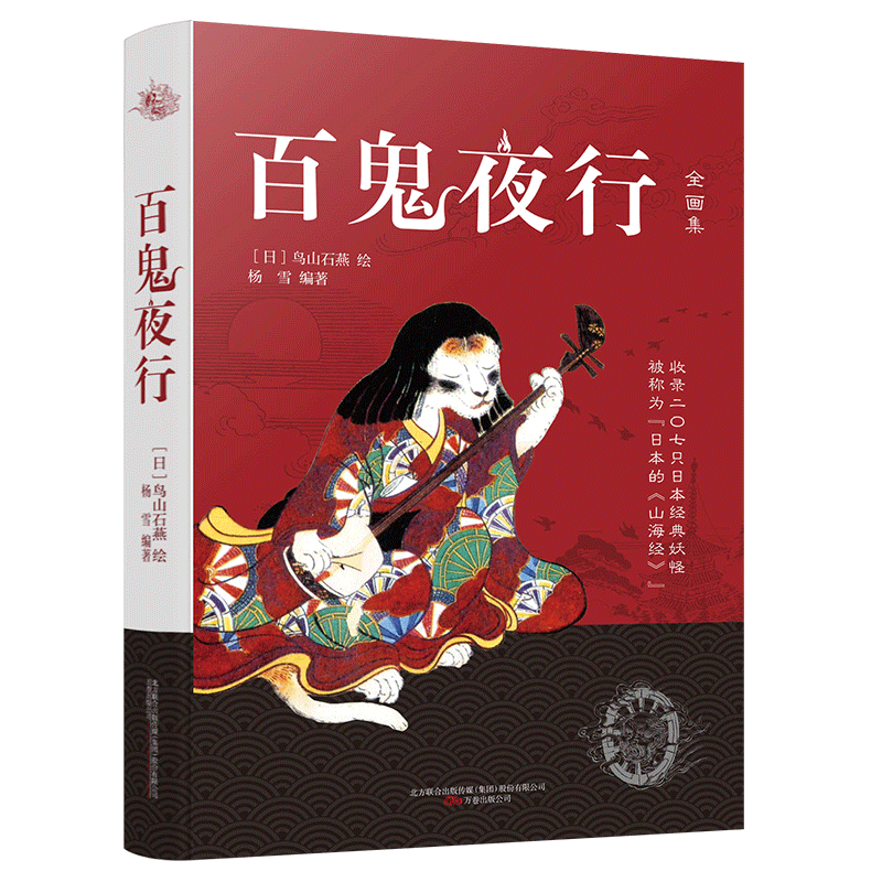 百鬼夜行全画集阴阳师全画集手绘鼻祖大师鸟山石燕著日本的《山海经》