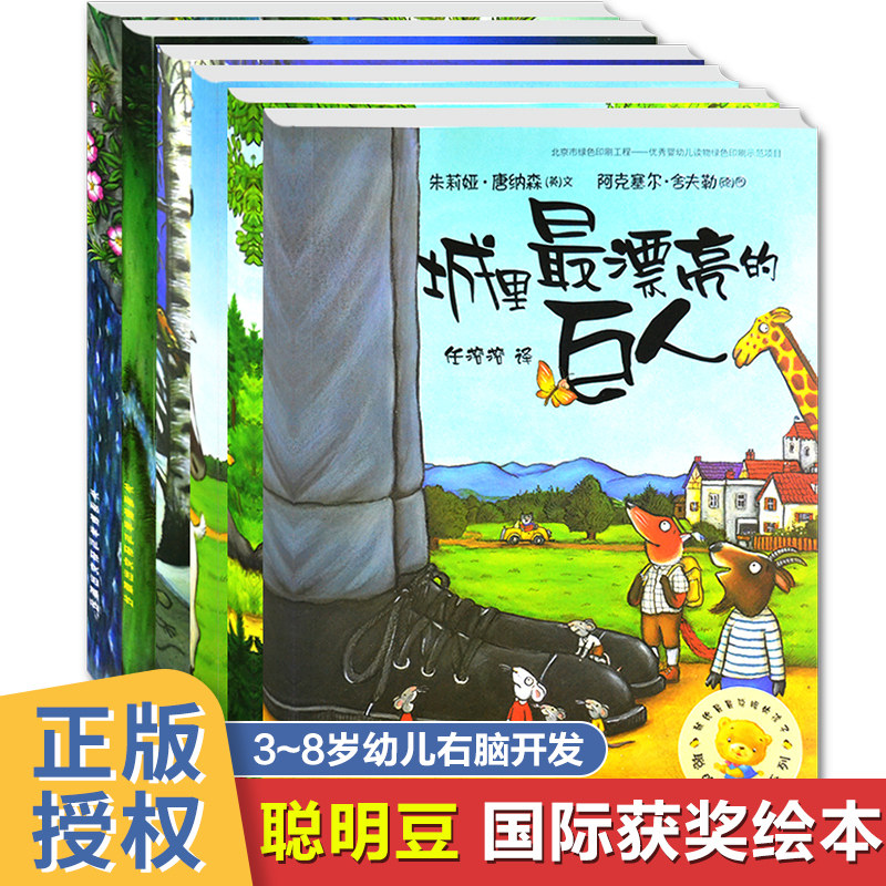 聪明豆绘本系列第一辑全套6册正版城里最漂亮的巨人大房子变小房子咕噜牛儿童启蒙绘本图书3-4-5-6-7-8-9岁幼儿园宝宝睡前故事书籍