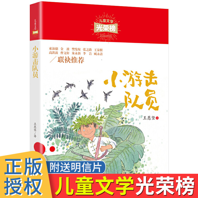小游击队员王愿坚著正版儿童文学光荣榜革命红色经典书籍老师推荐6-9-12岁小学生三四五六年级课外阅读书青少年儿童读物励志故事书