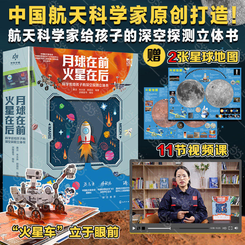 【官方正版】月球在前火星在后科学家给孩子的深空探测立体书 小学生青少年太空宇宙科普百科翻翻书书籍