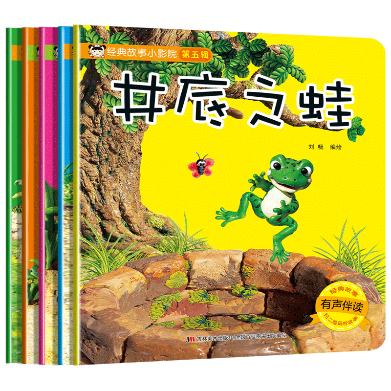 经典故事小影院绘本第五辑全5册狐假虎威鹬蚌相争井底之蛙宝宝绘本儿童睡前故事幼儿园睡前故事书大全婴儿0-1一3-6岁的书籍带拼音