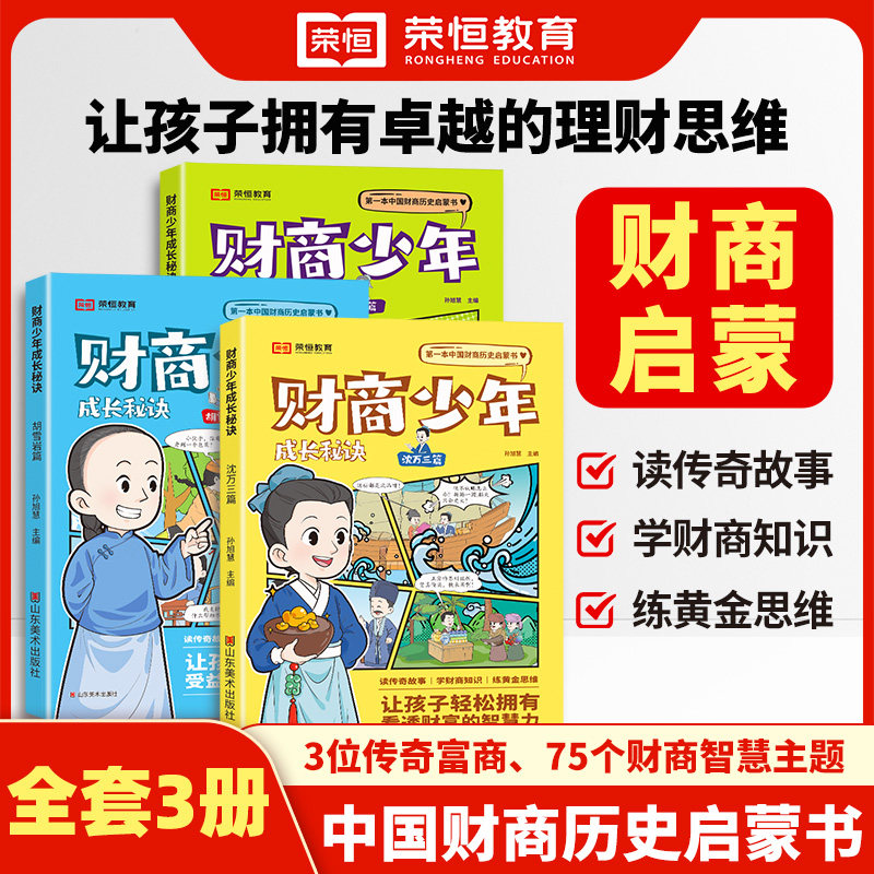 财商少年成长秘诀范蠡篇+沈万三篇+胡雪岩篇 财商启蒙书9-15岁中小学生教育绘本青少年财商漫画书培养孩子富人思维故事经济学书籍