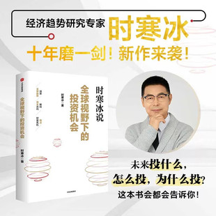 全球视野下的投资机会 时寒冰新书 投资 经济 金融市场 中信出版