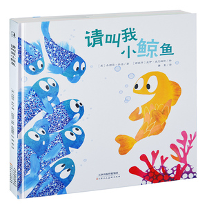 请叫我小鲸鱼精装硬壳绘本童话故事书0-3-6-7岁儿童益智绘本幼儿早教认知图画书卡通漫画书亲子教育读物小鲸鱼回家宝宝睡前故事书