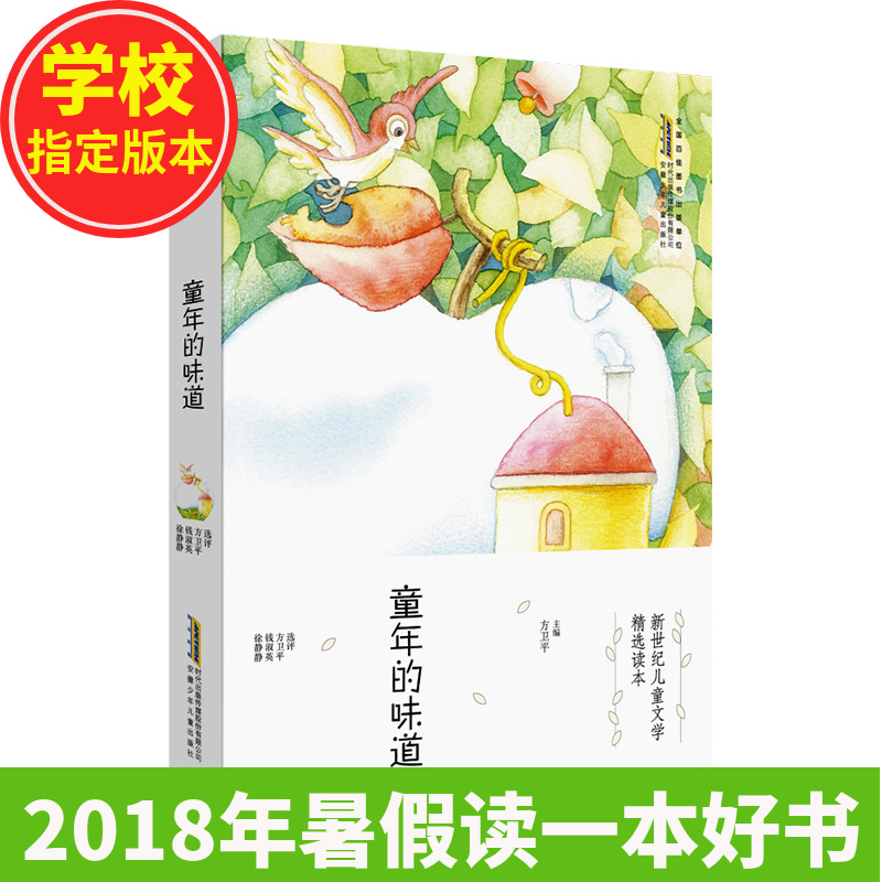 ͯÄêµÄζµÀ2018ÄêÊî¼Ù¶ÁÒ»±¾ºÃÊéѧУÀÏÊ¦ÍÆ¼öÔĶÁͼÊé1-2-3-4-5-6Äê¼¶¶ùͯÎÄѧ¶Á±¾ÈýËÄÎåÁùÄê¼¶¶ÁÎï6-9-12ËêСѧÉú¿ÎÍâÔĶÁÊé¼®