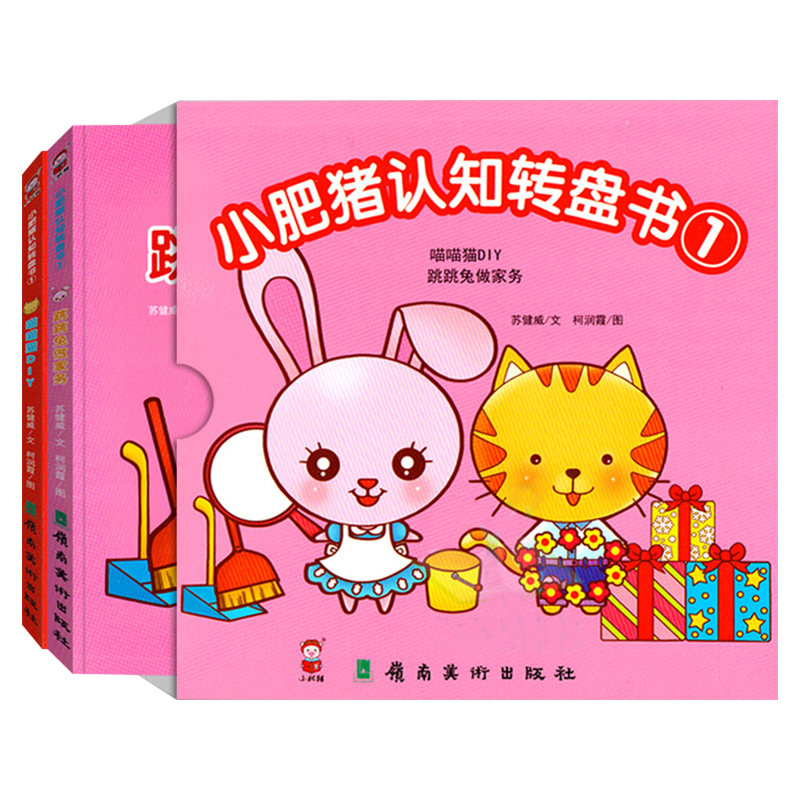 正版小肥猪认知转盘书全套2册第一辑幼儿早教书宝宝书籍0-3-4-5-6周岁婴儿启蒙认知图画书翻翻看撕不烂洞洞书绘本儿童3d立体游戏书
