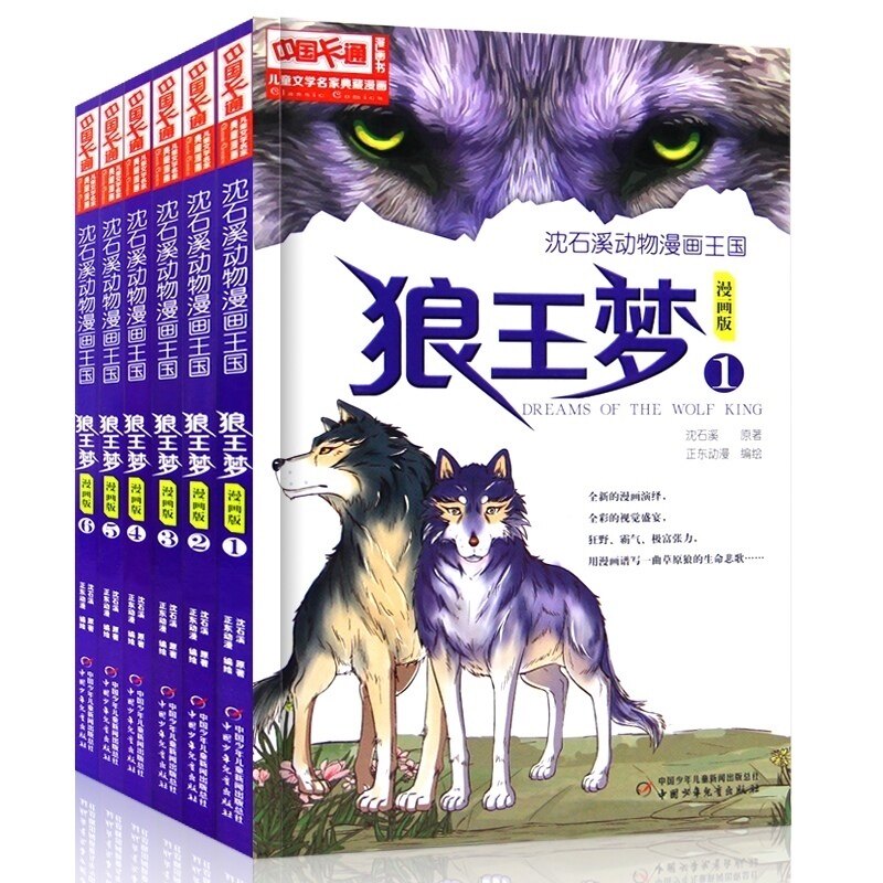 狼王梦漫画版全套6册动物小说大王沈石溪漫画王国6-9-12岁小学生课外阅读书籍现代儿童文学连环画小说名家典藏卡通连载漫画故事书_虎窝淘