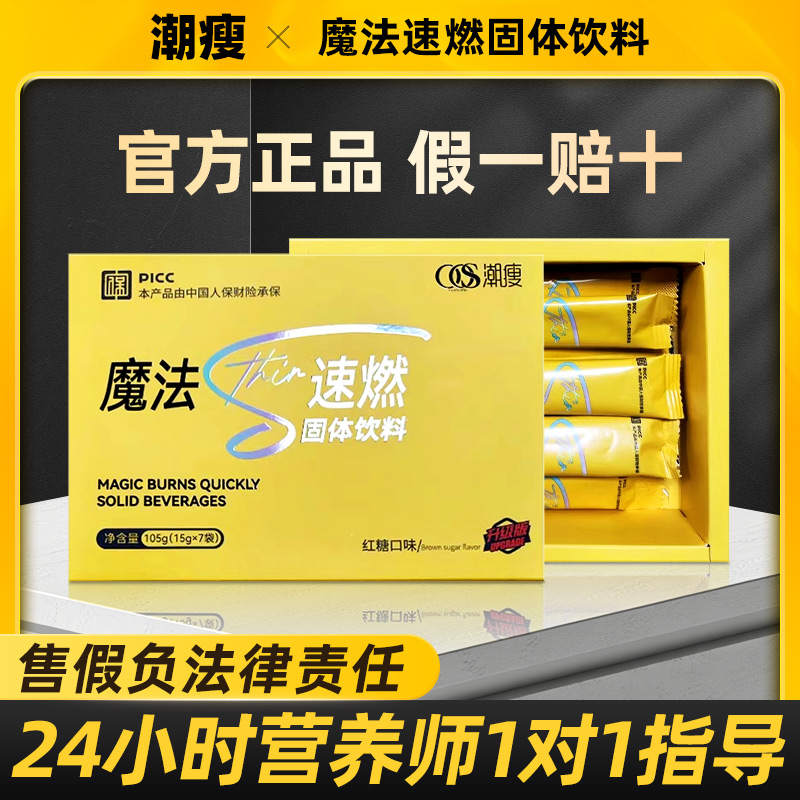 官方正品潮瘦魔法速燃粉固体饮料