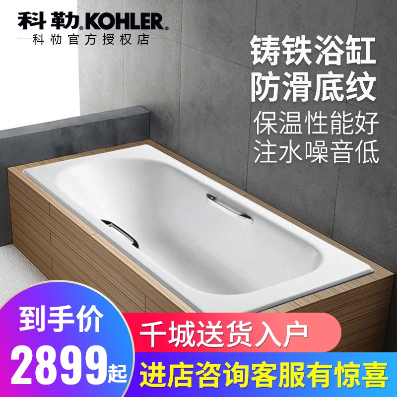 科勒浴缸 索尚家用卫生间多尺寸嵌入式铸铁成人浴缸940t