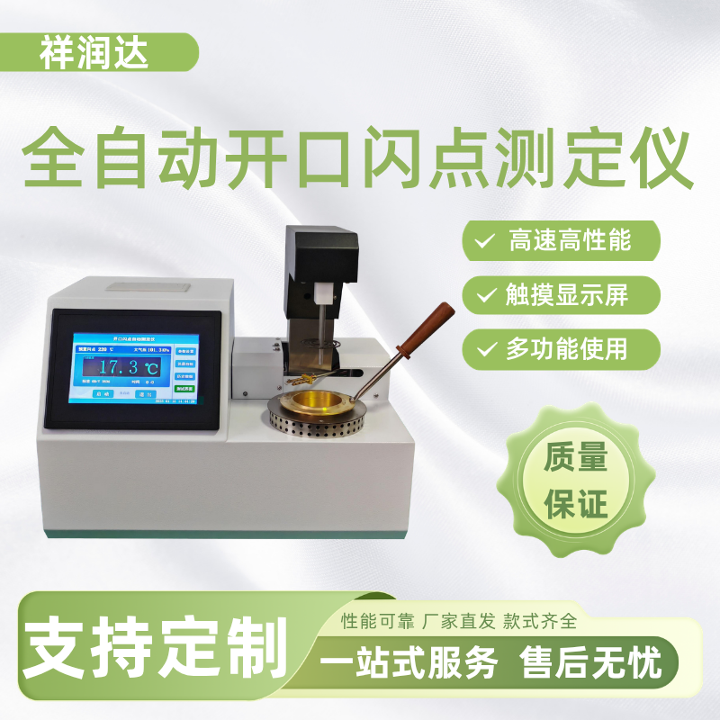 全自动开口闭口闪点测定仪柴油润滑油测试仪闪点仪石油产品检测仪