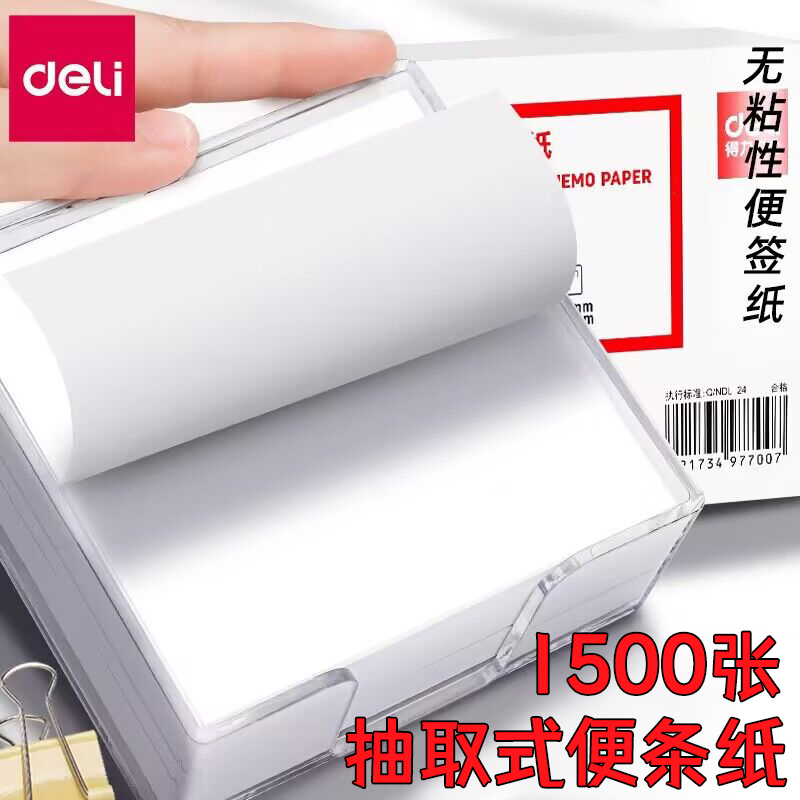 得力便签纸无粘性带盒白色便条纸ins风不粘办公大号学生随手留言条收纳盒长方形便笺记事白纸标签纸盒装