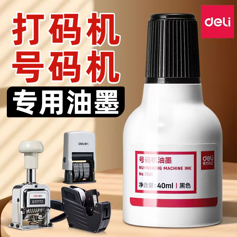 得力打码机专用油墨号码机通用油墨自动标价机便签机黑色油墨印油墨水