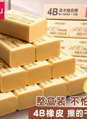 得力4b美术橡皮擦铅笔素描绘画美术生专用橡皮绘图少屑不留痕干净中考学生考试2比大块黑色盒装儿童可擦象皮