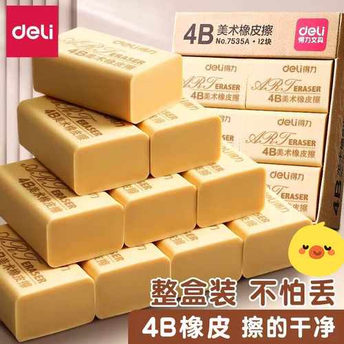 得力绘图美术画画素描专用4B橡皮