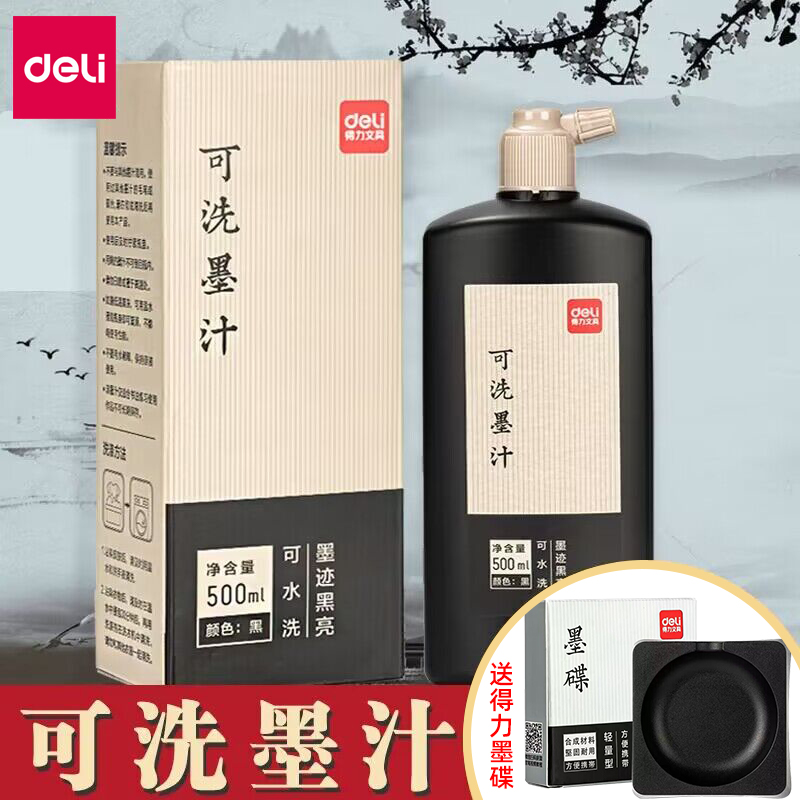 得力书法专用可水洗墨汁