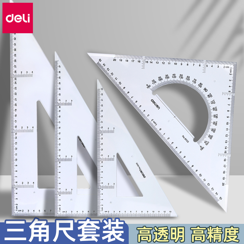 塑料三角尺得力绘图学生文具