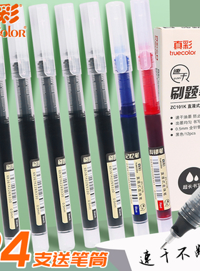 真彩直液式走珠笔速干中性笔直液笔黑笔刷题笔签字笔考试老师纠错学生记忆笔用蓝红笔黑色写字水性碳素笔水笔