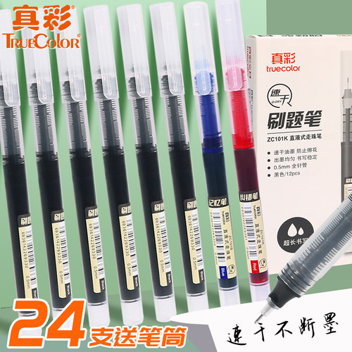 真彩盖帽式速干黑红蓝直液走珠笔