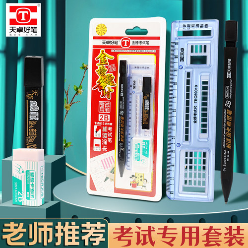 天卓2B铅笔套装答题尺