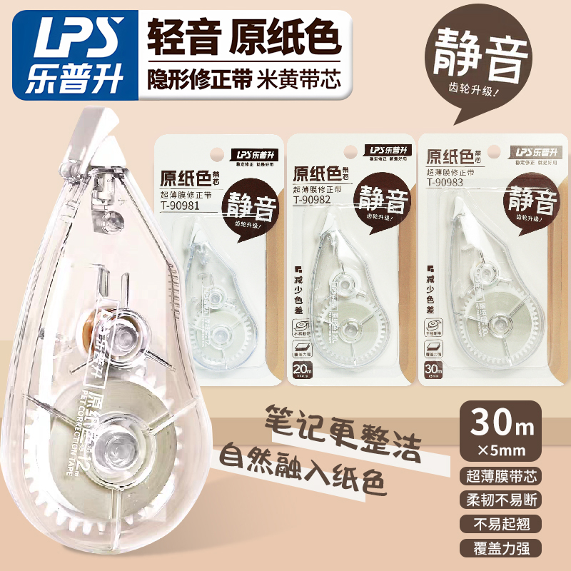 乐普升原纸色无痕静音修正带