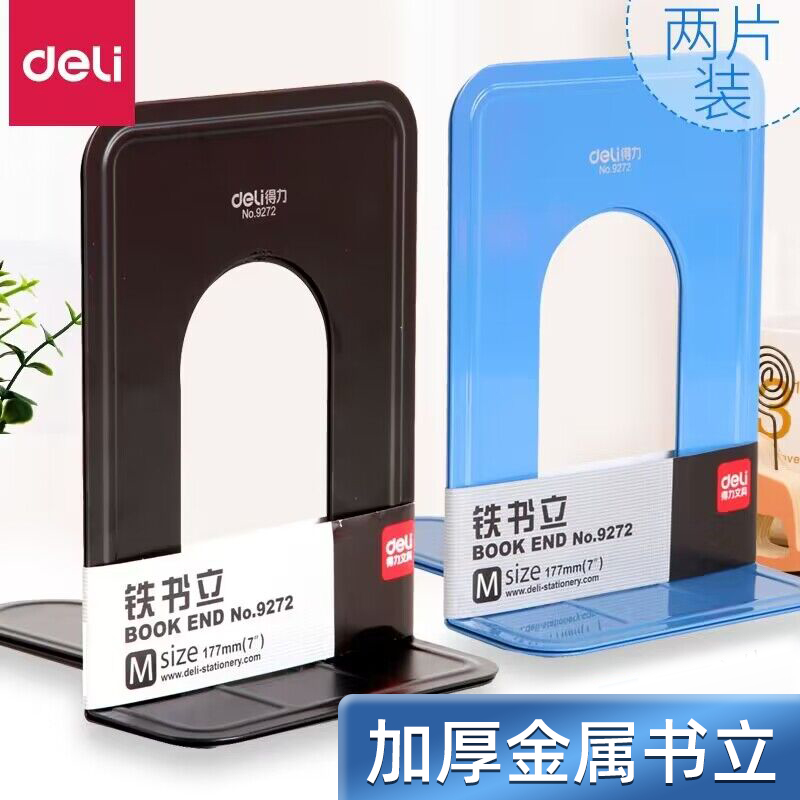 得力金属T型收纳学生书立