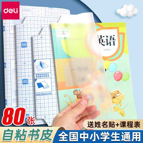 得力包书皮透明课本小学生用自