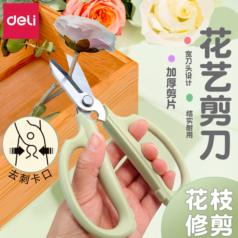 得力花艺剪刀不锈钢锋利便携双刃园艺修剪剪刀加厚耐用修花剪刀园艺花