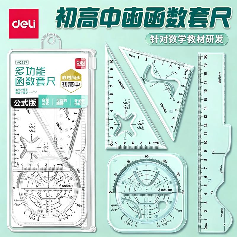 得力多功能函数套尺初中生专用