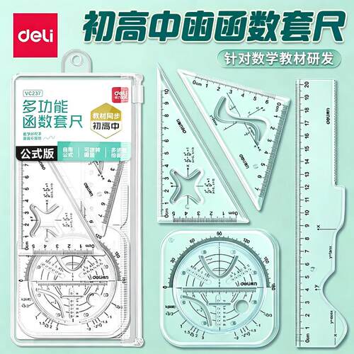 得力多功能函数套尺初中生专用