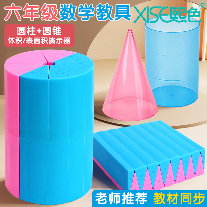 圆柱圆锥教具表面积体积推导模型学具小学6六年级数学学生用蒙氏圆柱体几何图形体积比演示器表面积公式计算