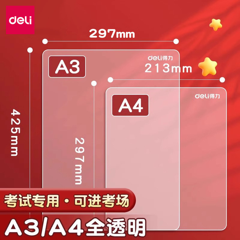 得力透明无痕考试软垫板A4/A3图片
