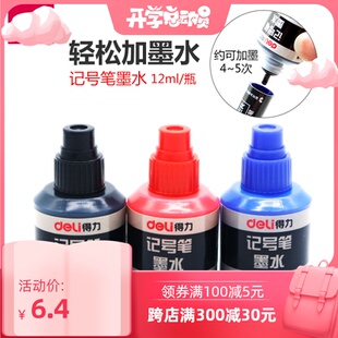 得力大头油性笔记号笔物流笔墨水防水不可擦不褪色  黑色蓝色红色大容量补充液12ml瓶装 办公用品批发
