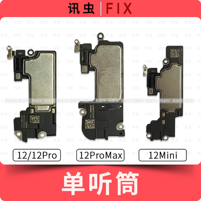 单听筒适用苹果12内置听筒12Pro 12ProMax 12Mini屏幕上面喇叭max
