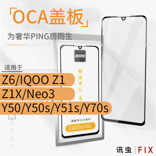 Y50Y51s 带OCA盖板适用VI Neo3 Z6Z1Z1X Y70s玻璃屏外屏Y50s IQOO