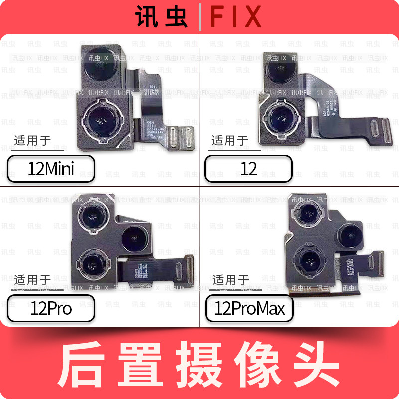 像头适用苹果后置后像头12 12Mini 12Pro 12ProMax大相头max后摄