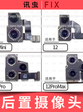 像头适用苹果后置后像头12 12Mini 12Pro 12ProMax大相头max后摄